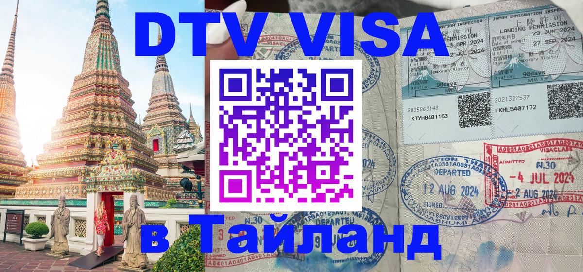 Купить DTV визу в Таиланд Вашингтон 